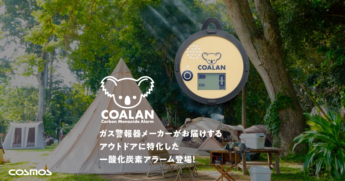 COALAN｜新コスモス電機株式会社